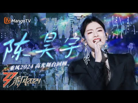 【#陈昊宇 only】乘风2024高光舞台回顾🌟《Nobody》步步酷飒姐感拉满，《愿与愁》句句情深唱到心里 | 乘风 Ride the Wind | MangoTV