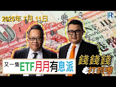 錢錢錢打到嚟 20250711 -- Part 4/4：跌市先買高息股、高息主動型ETF魔鬼在細節