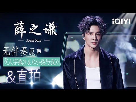 Special: Joker Xue's EP08 Focus Cam💔 | Crush of Music | iQIYI SuperShow