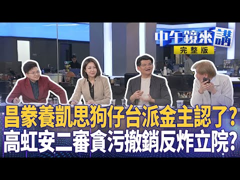 #黃國昌 #凱思 金流曝光 宏不讓一刀斃命？詹凌瑀補刀揭假面？ #賴清德 #卓榮泰 不副署應戰 ！藍喊 #倒閣 不奉陪 白喊話上街頭 宏不讓神命中 #高虹安 貪污無罪｜#中午鏡來講  20251216