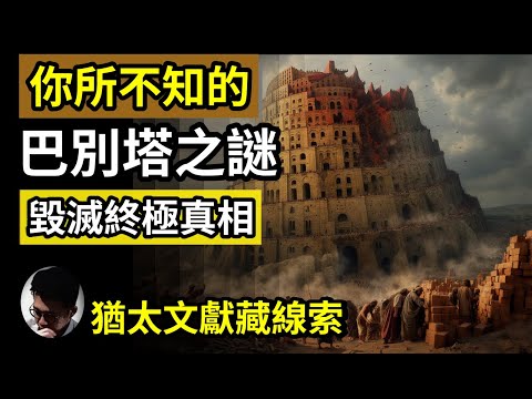 你所不知的聖經巴別塔之謎: 究竟它的位置在哪裡？有多高？如何興建？猶太和伊斯蘭文獻為我們補充資料! 一座人類挑戰神的建築，最終又如何被毁？答案竟然隱藏在世界各地的宗教和古文明文獻之中【上帝的信徒】
