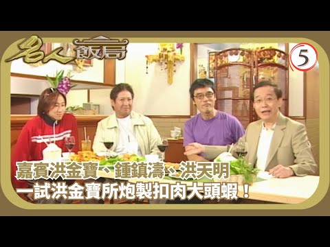 TVB飲食節目 | 名人飯局 05/08 | 嘉賓：洪金寶、洪天明、鍾鎮濤、李司棋、謝寧、劉丹、梁思浩 | 陳任 | 粵語 | TVB 2002