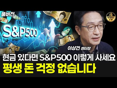 현금 있다면 S&P500 이렇게 사세요, 평생 돈 걱정 없습니다 [이상건 센터장 풀버전]