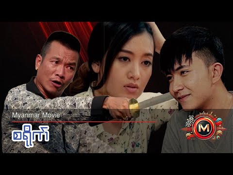 စရိုက် (သူရိယ၊ ခင်လှိုင်၊ ယုသန္တာတင်) #myanmarmovieseries #drama #action #khinhlaing