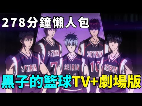 黑子的籃球278分鐘懶人包，TV+剧场版解說