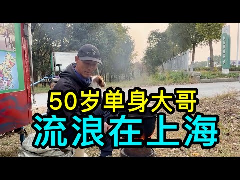 流浪在上海的50歲單身大哥，到沙特阿拉伯打工掙錢為母親看病花掉100萬、去柬埔寨開飯店虧損、找工作受挫、和親友斷絕來往後開始流浪