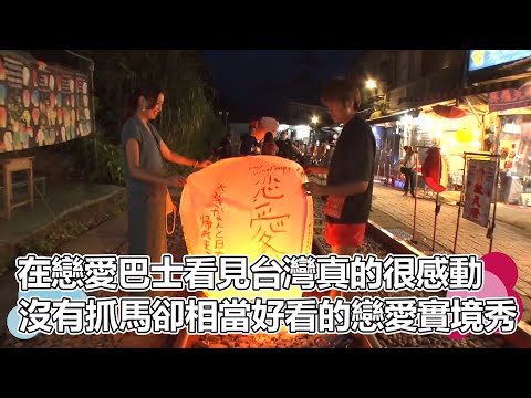 戀巴亞洲(上)｜在戀愛巴士看見台灣真的是很感動！沒有抓馬卻好看到不可思議的戀愛實境秀！｜戀愛巴士亞洲｜PSYMAN塞門