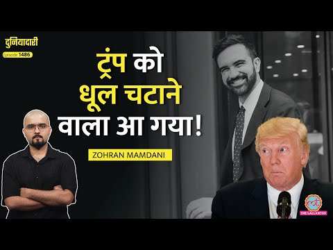 Nehru का नाम, Trump को चैलेंज, Modi पर मुखर…New York Mayor Zohran Mamdani की कहानी| Duniyadari