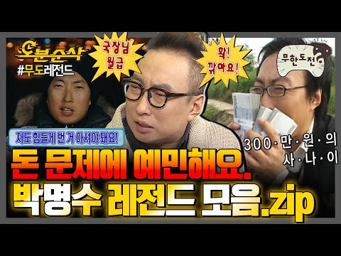 [#무한도전] (분량 조절 대실패ㅎ) 돈 가방부터 연말정산까지✨ 돈에 예민한 명수옹 다 때려 넣은 💸박명수 레전드 모음집💸 | 무한도전⏱오분순삭 MBC060819방송