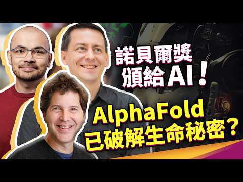 AI 已掌握生命秘密？甚至受諾貝爾獎肯定！Google DeepMind 推出 Alphafold-3，人類預測蛋白質結構數量暴增200倍！還能用來開發藥物！生醫產業將被顛覆？