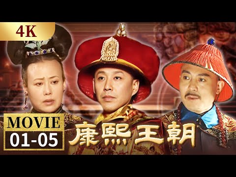 【4K】顺治强行出家当和尚 玄烨继位开启新王朝《康熙王朝》EP1-5【CCTV电视剧】