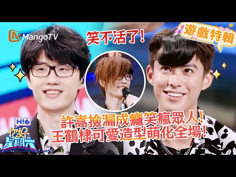 許嵩撿漏成癮笑瘋眾人🤣！王鶴棣可愛造型萌化全場🥰！《你好，星期六 Hi6》遊戲特輯 | 芒果TV台灣