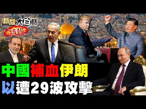 CNN稱陸助伊朗防空！真主黨29波大反擊了！美搞不定伊朗水雷了？美伊對談徹底談崩了？陸助伊新防空系統了？民進黨眼紅鄭習會了？【#新聞大白話】20260411 #完整版 #伊朗 #美國 #鄭習會