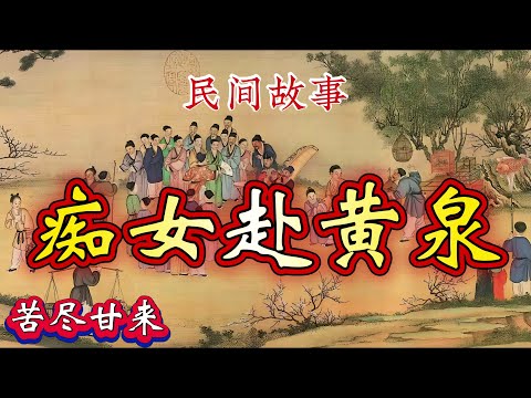 民间故事:痴女赴黄泉|苦尽甘来
