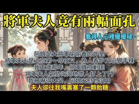 完結溫馨好文：阿娘是大將軍偷偷養的外室。將軍夫人是上京第一母夜叉，為人善妒又心狠手辣。我五歲那年，將軍離京剿匪。將軍夫人氣勢洶洶地帶人打上了門。我被嚇得大哭，夫人卻往我嘴裏塞了一顆飴糖