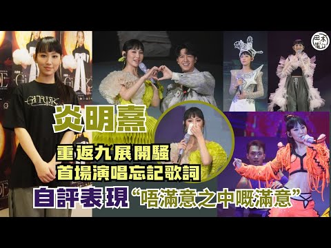炎明熹Gi-FORCE演唱會丨首場九展騷忘記歌詞  炎明熹為自己評分「唔滿意之中嘅滿意」丨快餐店代言疑被TWINS取代 GiG籲Fans勿激動丨田木集作