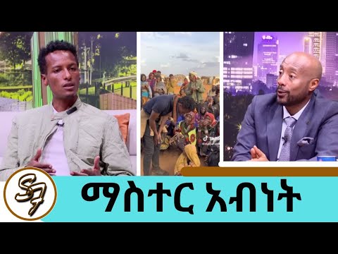 በቀን የምተኛው 2 ሰአት ቢሆን ነው...በእኔ ምክንያት ሰዎች ሲደሰቱ ማየት ያስደስተኛል ...የአመቱ ጀግና ነው የተባለለት ማስተር አብነትSeifu on EBS