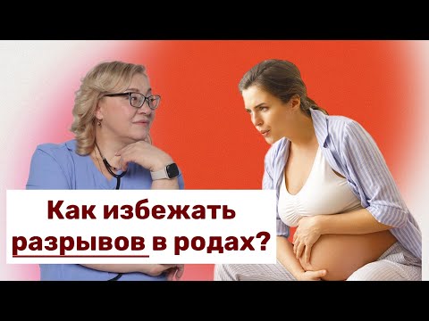 Как избежать разрывов в родах?
