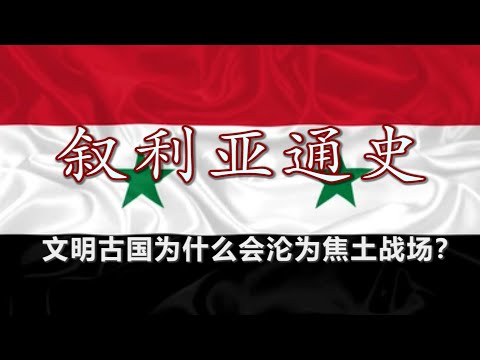 【叙利亚通史】从十字军东征到大马士革内战废墟：叙利亚的命运悲歌
