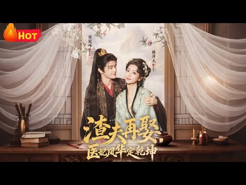 【高清全集】《渣夫再娶医妃风华定乾坤》#古代 #古装 #逆袭 #甜宠 #爱情 #江山