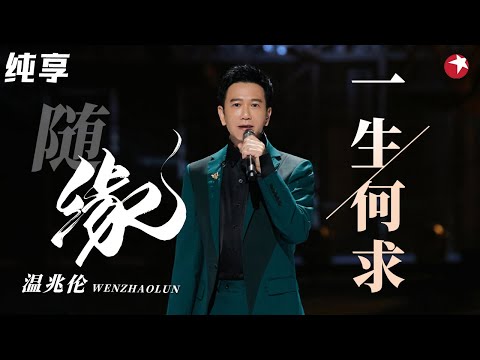 不可逾越的粤语歌巅峰!温兆伦动情演绎《一生何求》梦回港剧时光!#最爱金曲榜 clip