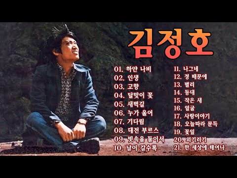 김정호 노래 모음❣️옛 추억 가득한 노래 모음 - 하얀 나비/인생/고향/달맞이 꽃/새벽길...