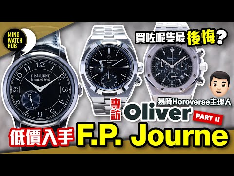 低價入手F.P. Journe丨買左呢隻最後悔？丨專訪 易時Horoverse主理人Oliver（Part 2）丨#MingWatchHub #mwhk