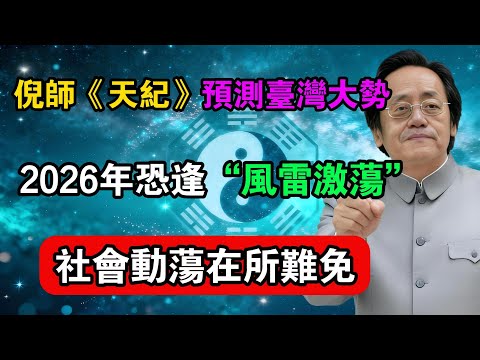 倪師《天紀》預測臺灣大勢：2026年恐逢“風雷激盪”，社會動盪在所難免！#命理解析 #倪海廈 #天幹地支 #人生轉運  #流年運勢 #易經 #國學智慧
