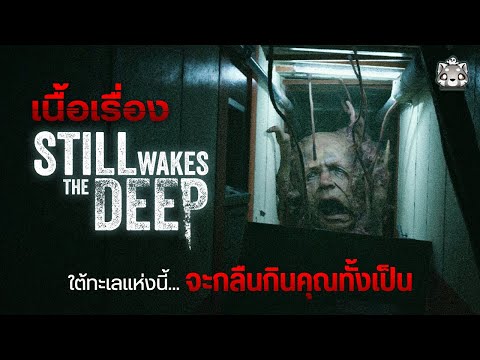 STILL WAKES THE DEEP: สรุปเนื้อเรื่อง (ตอนเดียวจบ)