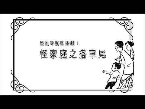 麗的呼聲廣播劇：怪家庭之搭車尾