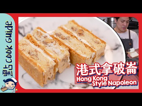 【港式拿破崙】超鬆脆稀有西餅！5小時製作！Napoleon [Eng Sub]