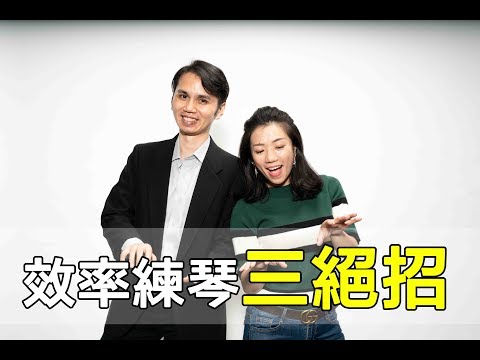 效率練琴三絕招 || LOL About Music Ep.41