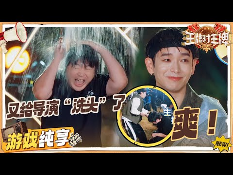 【俄罗斯轮盘】 吴彤又淋水了！关晓彤彭昱畅的开心不像演的 杨迪超自信三连胜 | 王牌对王牌9 游戏纯享