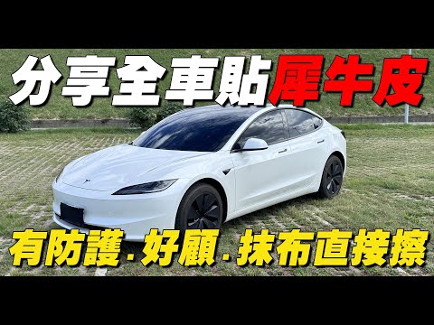 【特斯拉】汽車貼膜超完整Q&A，終於帶愛車來貼膜啦！| 開箱找秉鈞.OOPS車體包膜 |