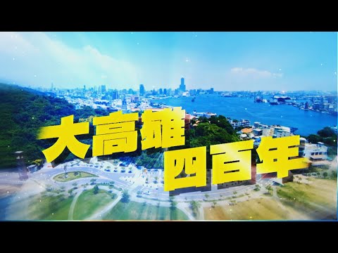 【台灣演義】大高雄四百年 2022.11.20 | Taiwan History