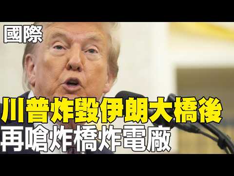 [Daily Must-Read] Trump Blows Up Bridge in Iran, Then Threatens to Blow Up Bridges and Power Plan...