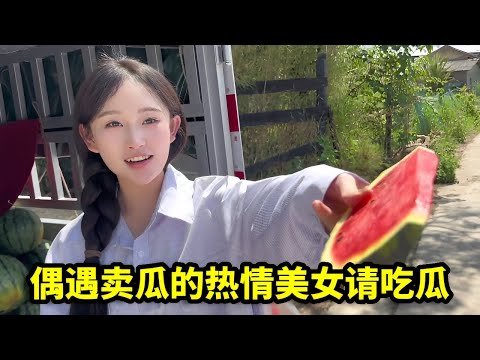 偶遇卖瓜的美女，没想对方太热情免费请吃瓜，为了感谢将瓜全买掉！【憨伟】