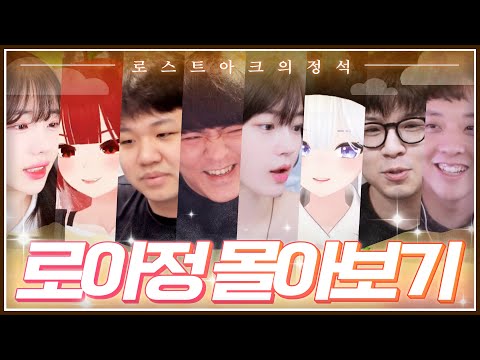 로아정 시작부터 지금까지 몰아보기!