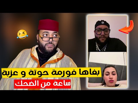 أمجنن كوبل طلع عند لفقيه برنامج الزواج مع الفقيه 😂 ساعة من الضحك
