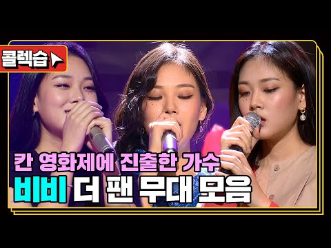 [#콜렉습🗃️] 달디달고 달디달고 달디단 음색을 가진 비비 더 팬 무대 모음.zip