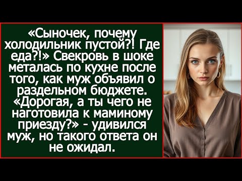 «Сыночек, а где еда?!» Удивилась свекровь после того, как муж объявил о раздельном бюджете.