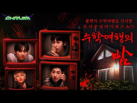 수학여행의 밤 : 불면의 수학여행을 선사할 무서운 이야기 퀴즈쇼(?) | ENHYPEN (엔하이픈) 'EN-O'CLOCK' EP120