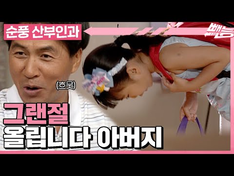 [순풍 산부인과] 그랜절 받으시죠 아버지🙇 예의 밥 말아 먹은 미달이 180도 변화 시키기 프로젝트│330화