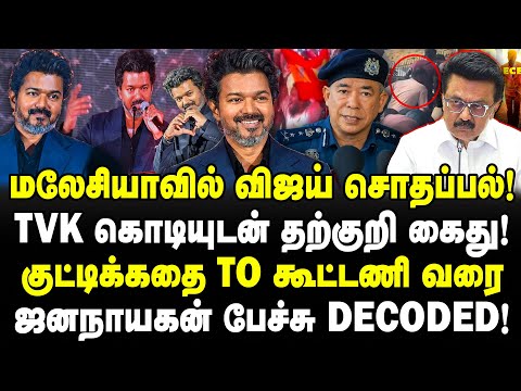 மலேசியாவில் விஜய் சொதப்பல்! TVK கொடியுடன் தற்குறி கைது!ஜனநாயகன் பேச்சு DECODED! Valavan Jana nayagan
