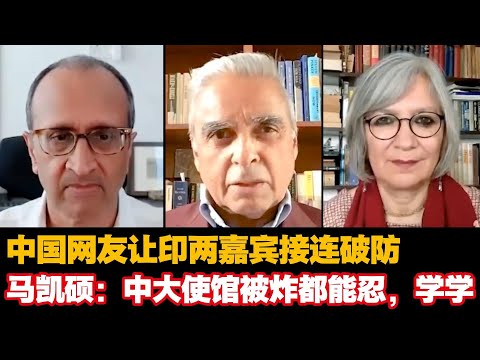 中国网友让印两嘉宾接连破防，马凯硕：中大使馆被炸都能忍，学学【Kishore Mahbubani】
