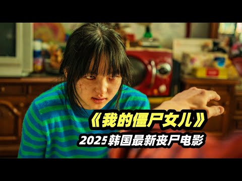 2025韩国最新丧尸电影《我的僵尸女儿》，男人圈养变成丧尸的女儿，只为让她重新变成人