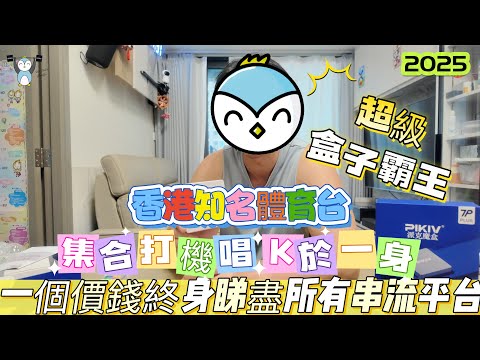 「開箱」PIKIV派克魔盒｜超級盒子霸王｜集合打機唱K煲劇電影一身｜愛情動作片｜仲有香港知名體育台｜一個價錢全包