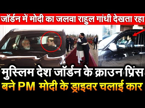 मुस्लिम देश Jordan के क्राउन प्रिंस बने PM Modi के ड्राइवर चलाई कार जॉर्डन में मोदी जलवा राहुल देखता