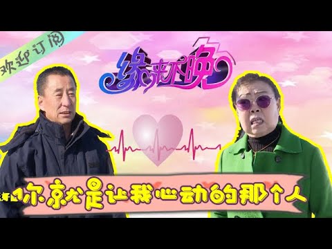 緣來不晚 2023第17期：大哥見了四位大姐終于遇見互相都心動的人的了