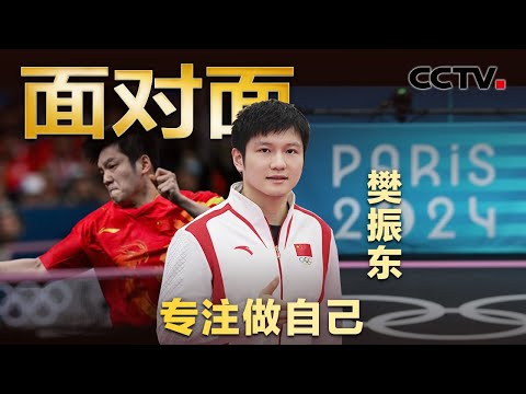 巴黎奥运会樊振东夺金成就大满贯！是否打算退役？如何看待饭圈文化？最新回应来了 | CCTV「面对面」